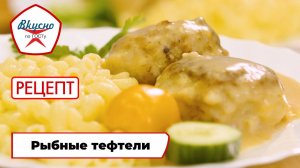 Рыбные тефтели с макаронами | Рецепт | Вкусно по ГОСТу