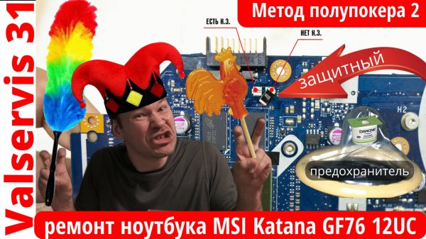 Метод полупокера 2 - ремонт ноутбука MSI Katana GF76 12UC