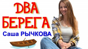 Саша Рычкова - Два берега