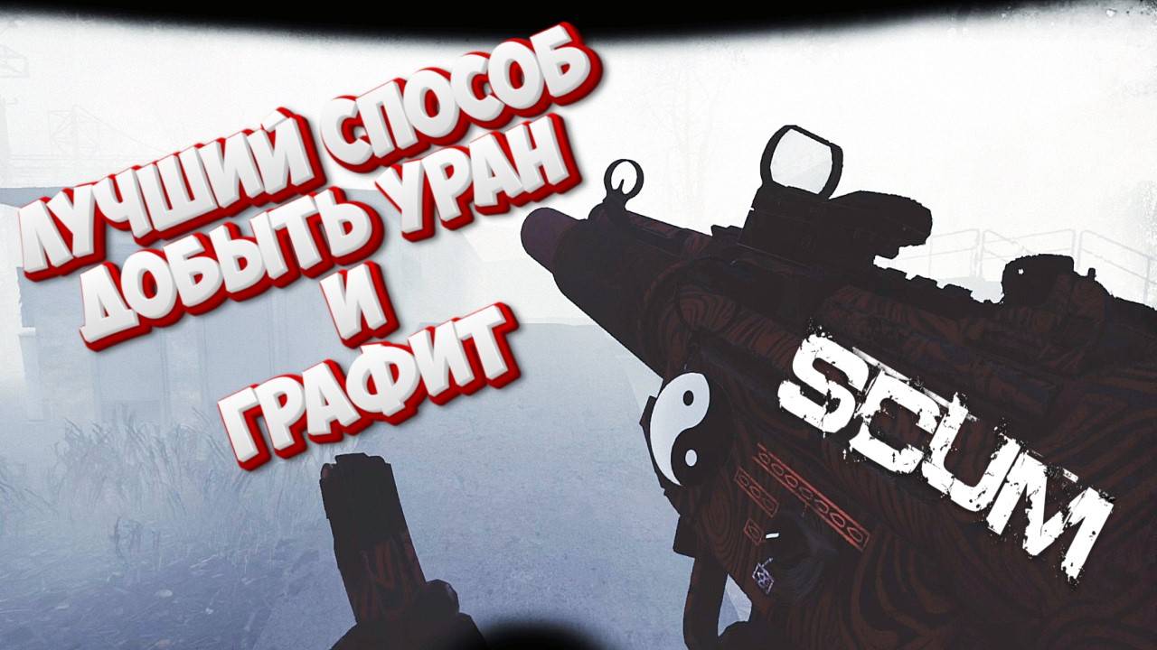 Как в игре SCUM добыть уран и графит на АЭС лучший и быстрый способ смотреть онлайн