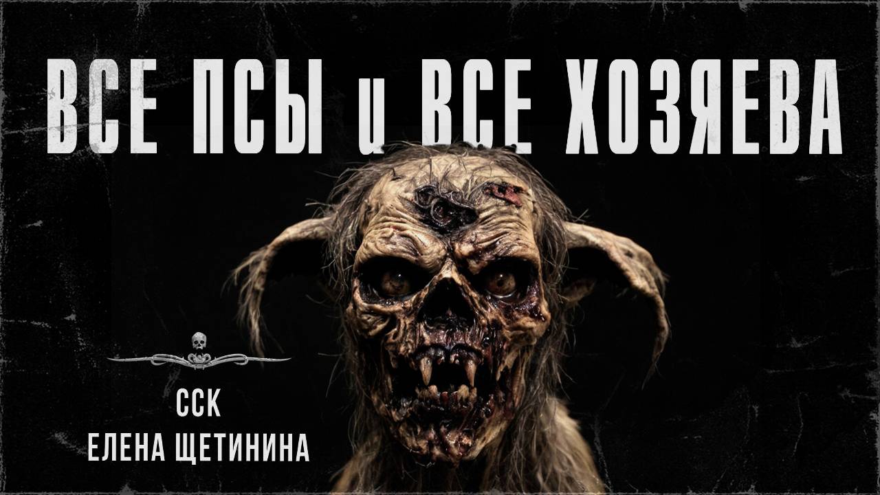 ССК | ВСЕ ПСЫ И ВСЕ ХОЗЯЕВА смотреть онлайн
