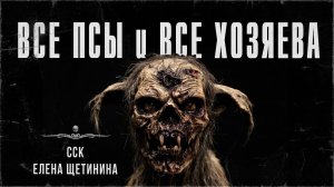 ССК | ВСЕ ПСЫ И ВСЕ ХОЗЯЕВА