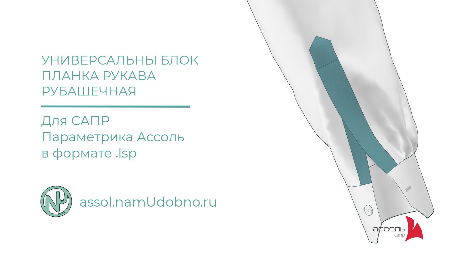 Планка рукава рубашечная смотреть онлайн