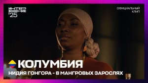 Нидия Гонгора - В Мангровых Зарослях | Колумбия | «Интервидение’25»