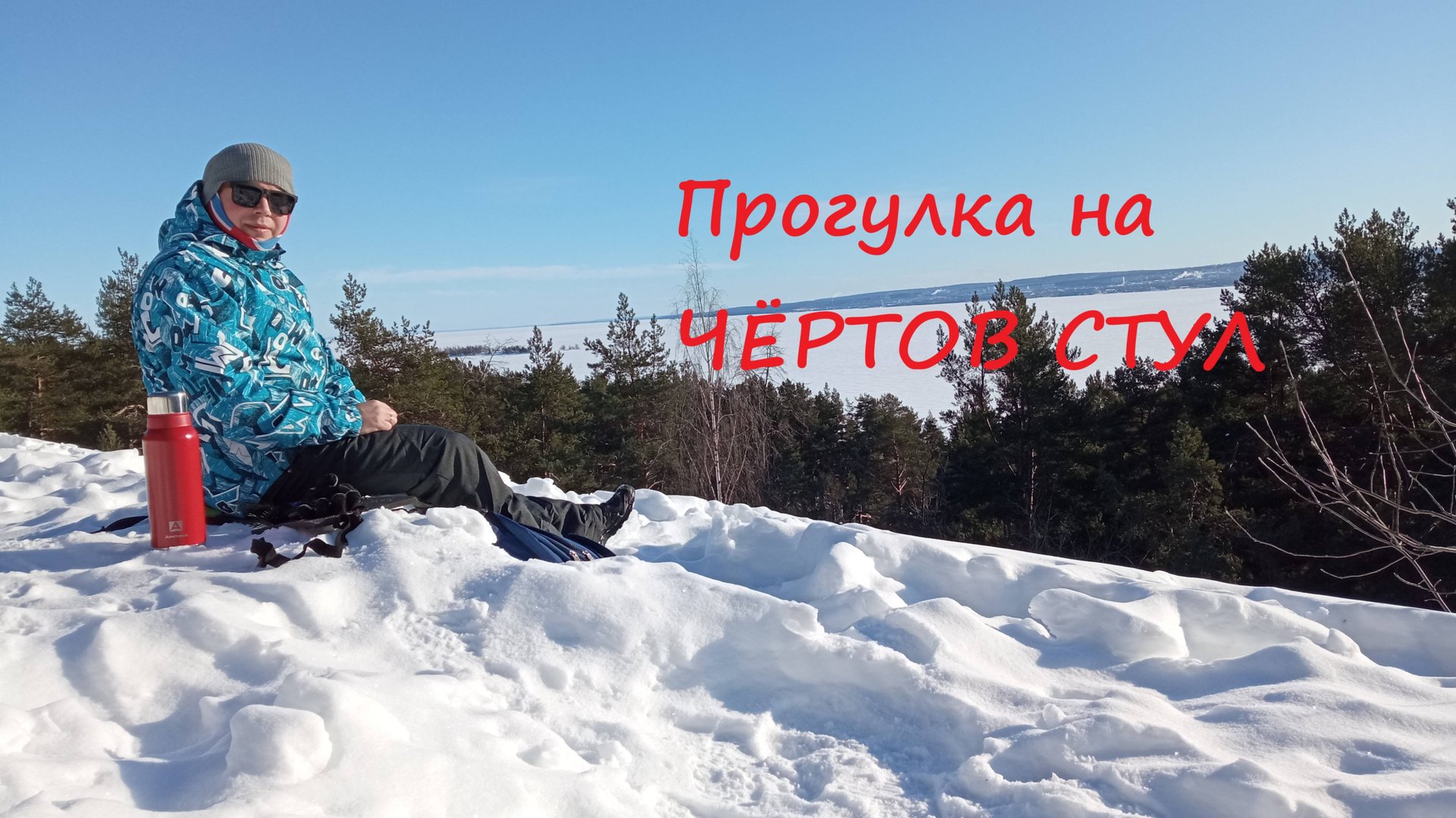 Прогулка на ЧЁРТОВ СТУЛ смотреть онлайн