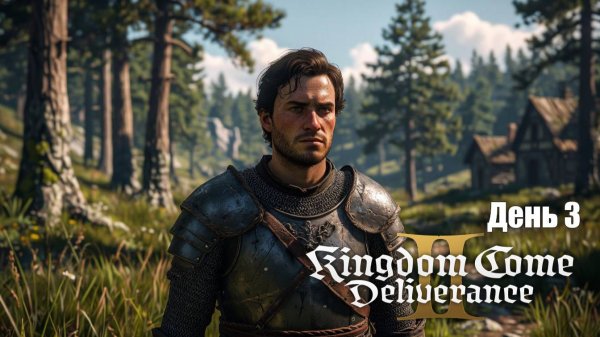 Kingdom Come: Deliverance 2 День 3