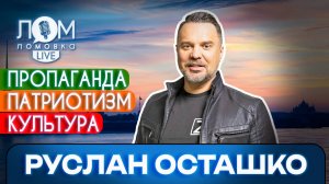 Руслан Осташко: Ты смотришь в окно и вот она – Россия / Ломовка Live выпуск 230