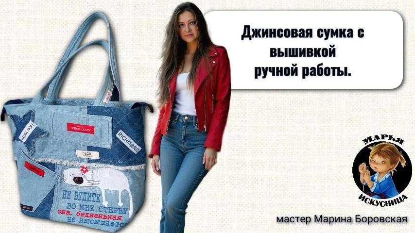 Джинсовая сумка ручной работы с вышивкой от мастера Марины Боровской.