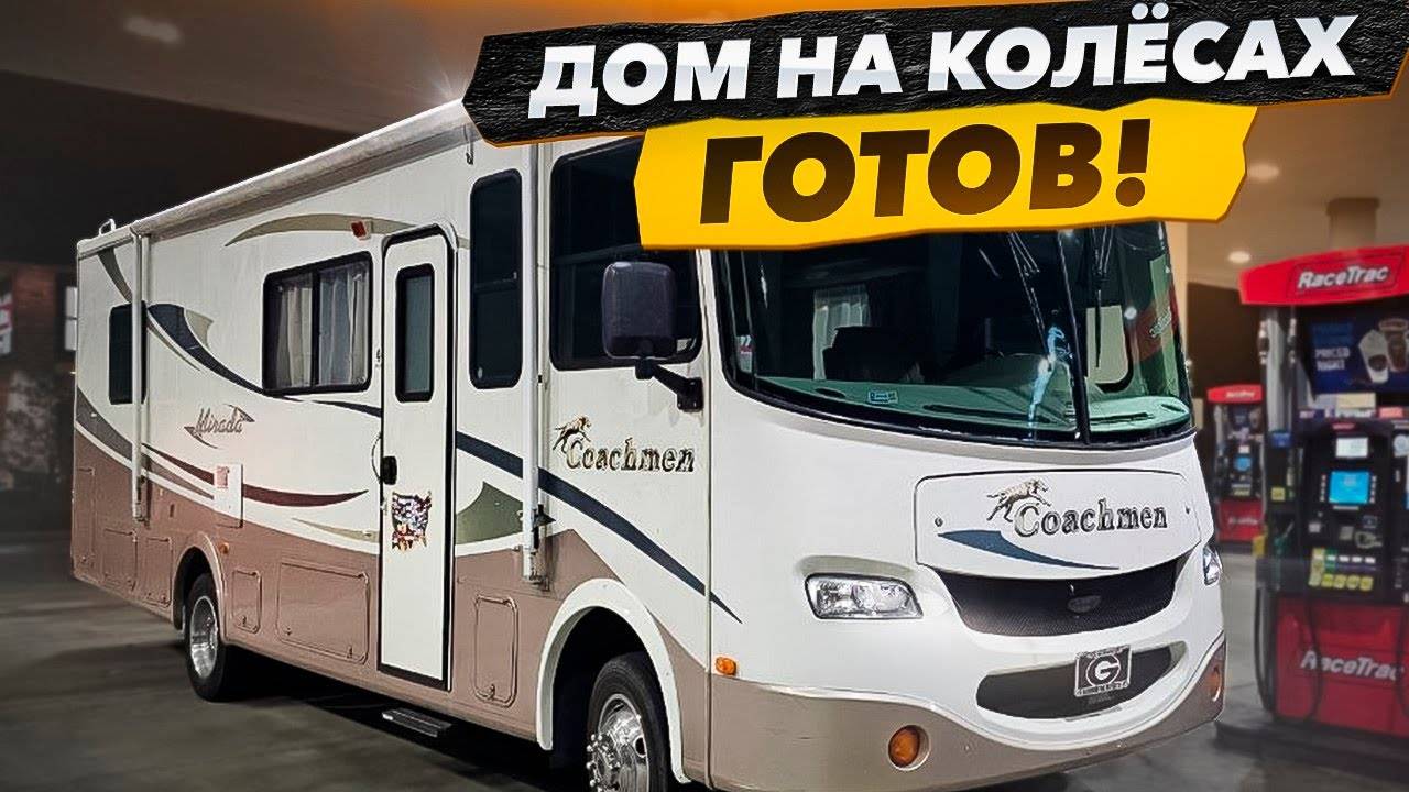 Дом на Колёсах Готов! Выезжаем Зарабатывать. смотреть онлайн