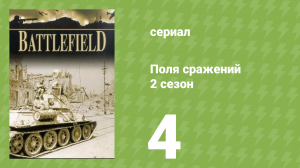 Поля сражений 2 сезон 4 серия «Битва за Италию» (документальный сериал, 1994)