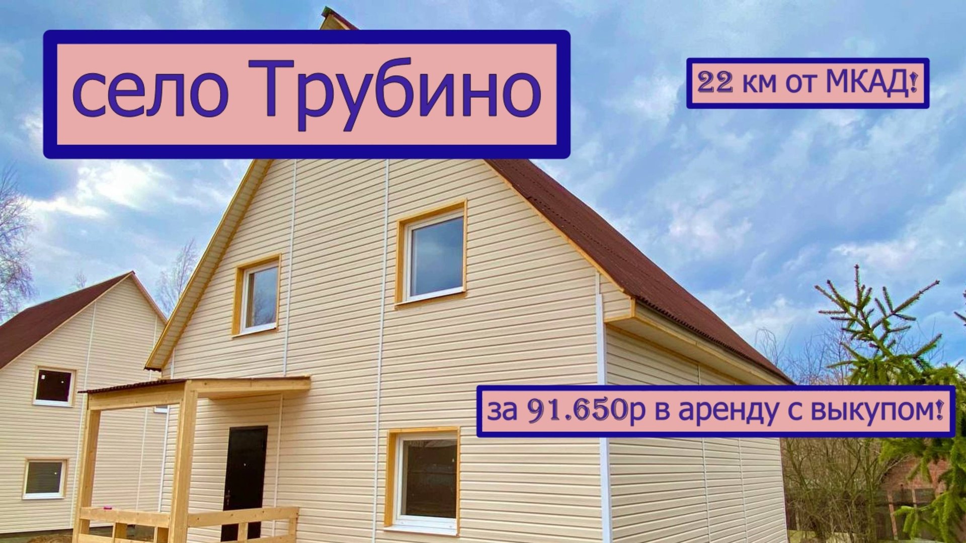 дом 120 м2 в 22 км от МКАД с. Трубино за 91 650р. в аренду с выкупом или 6 745 000р смотреть онлайн