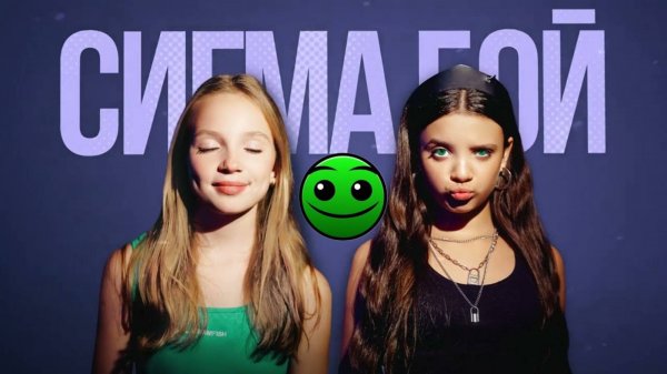 Сим-Сим играет хит!