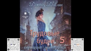 Трудовые будни барышни-попаданки 5. Джейд Дэвлин. Аудиокнига