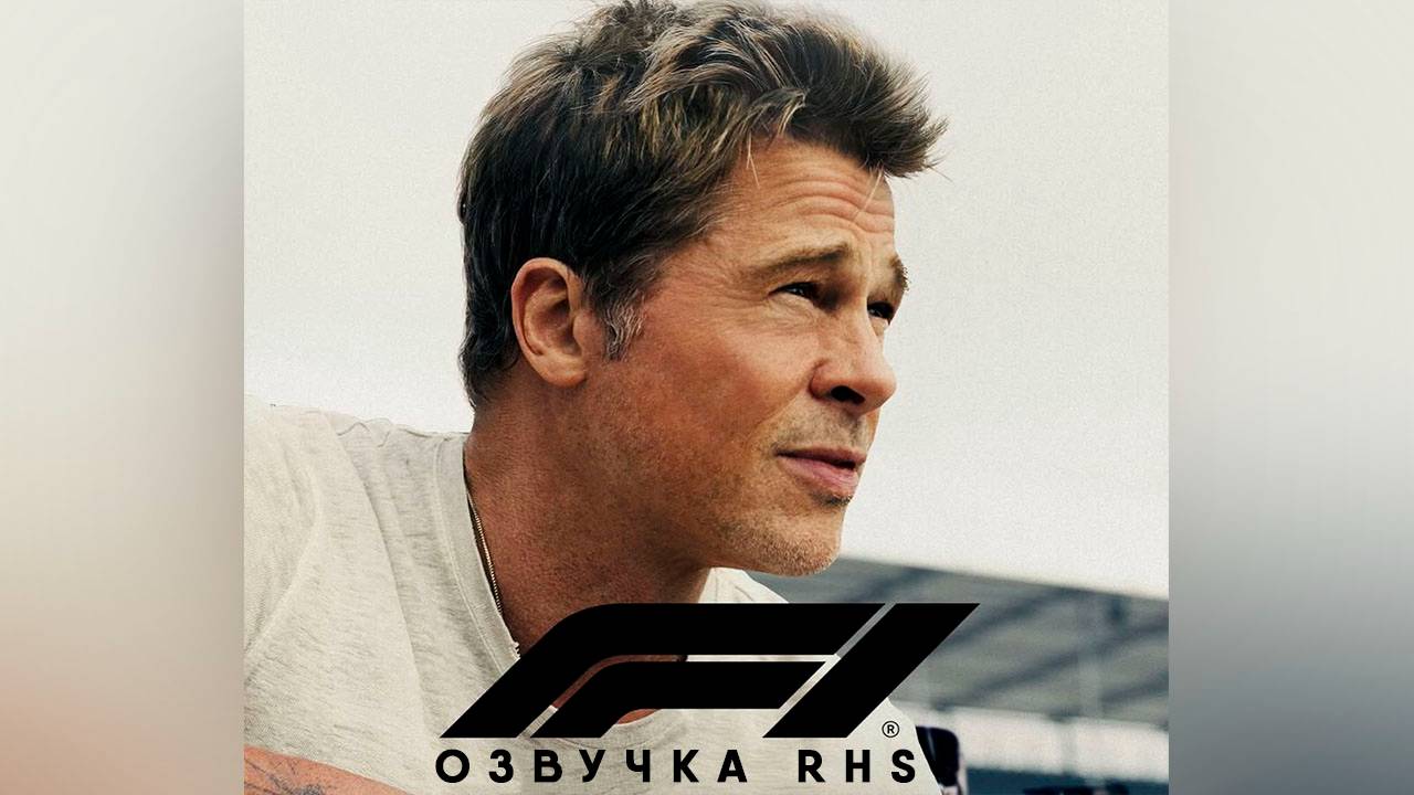 Формула 1 (фильм, 2025, озвучка RHS) | F1 смотреть онлайн