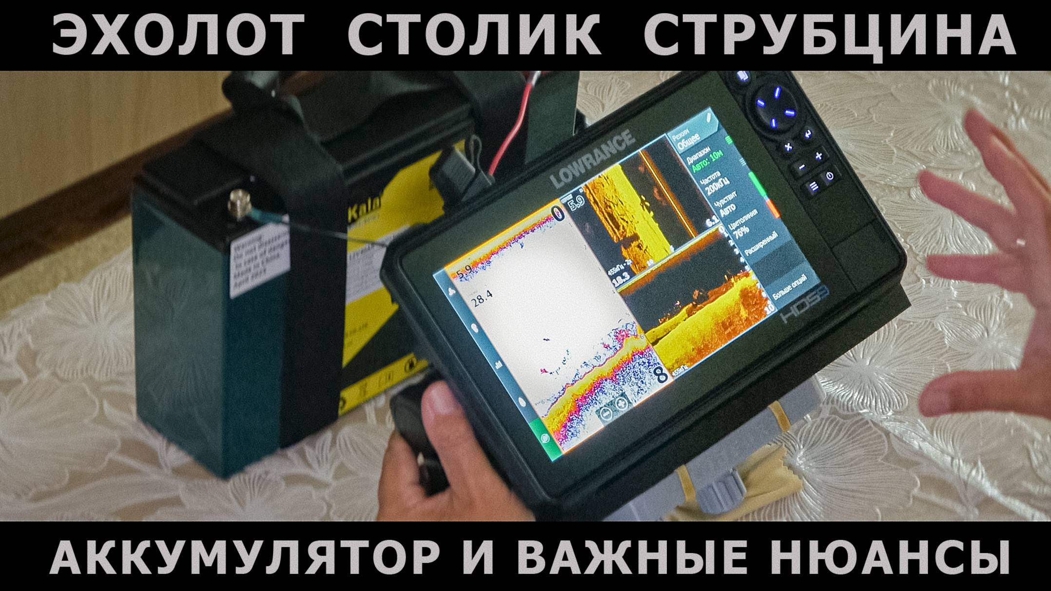 ЭХОЛОТ ДЛЯ РЫБАЛКИ С ЛОДКИ, АККУМУЛЯТОР ДЛЯ ЭХОЛОТА, СТОЛИК В ЛОДКУ ПВХ, СТРУБЦИНА ДЛЯ ЭХОЛОТА