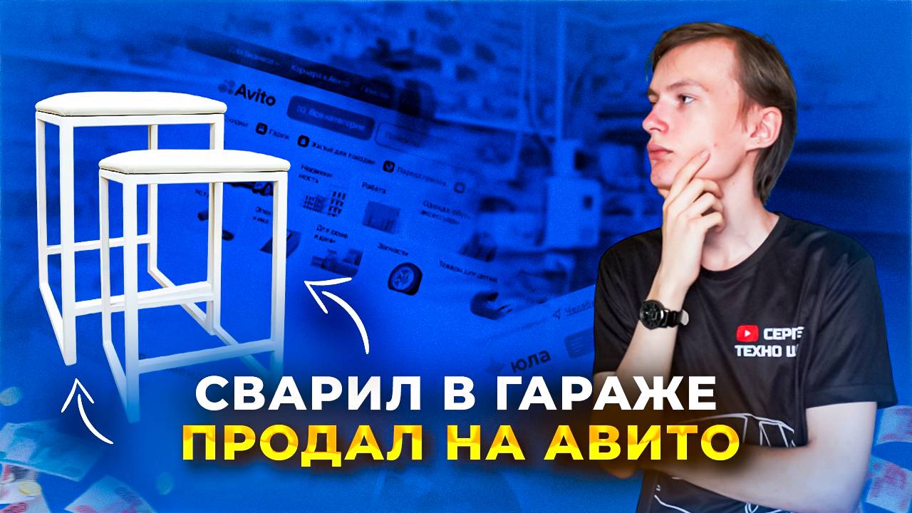 СВАРИЛ В ГАРАЖЕ - ПРОДАЛ НА АВИТО! Табурет с мягким сиденьем своими руками