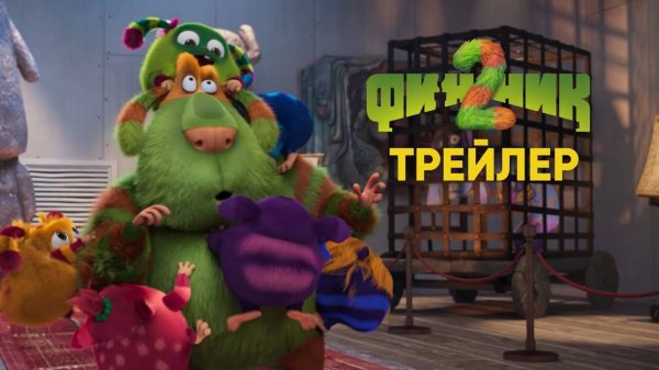 Финник 2 Финальный трейлер