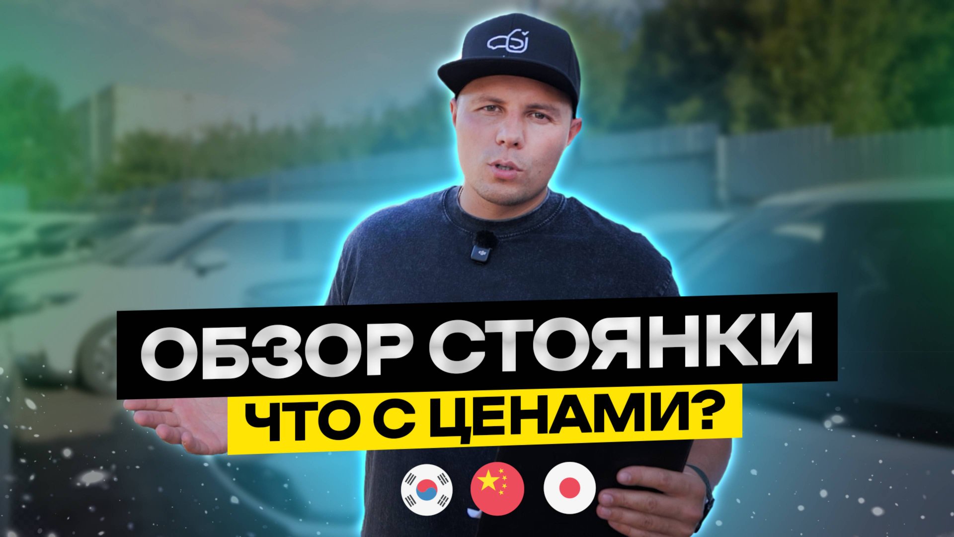 Что с ценами? | Обзор машин из Китая, Японии, Кореи | Обзор стоянки | Цены под ключ смотреть онлайн