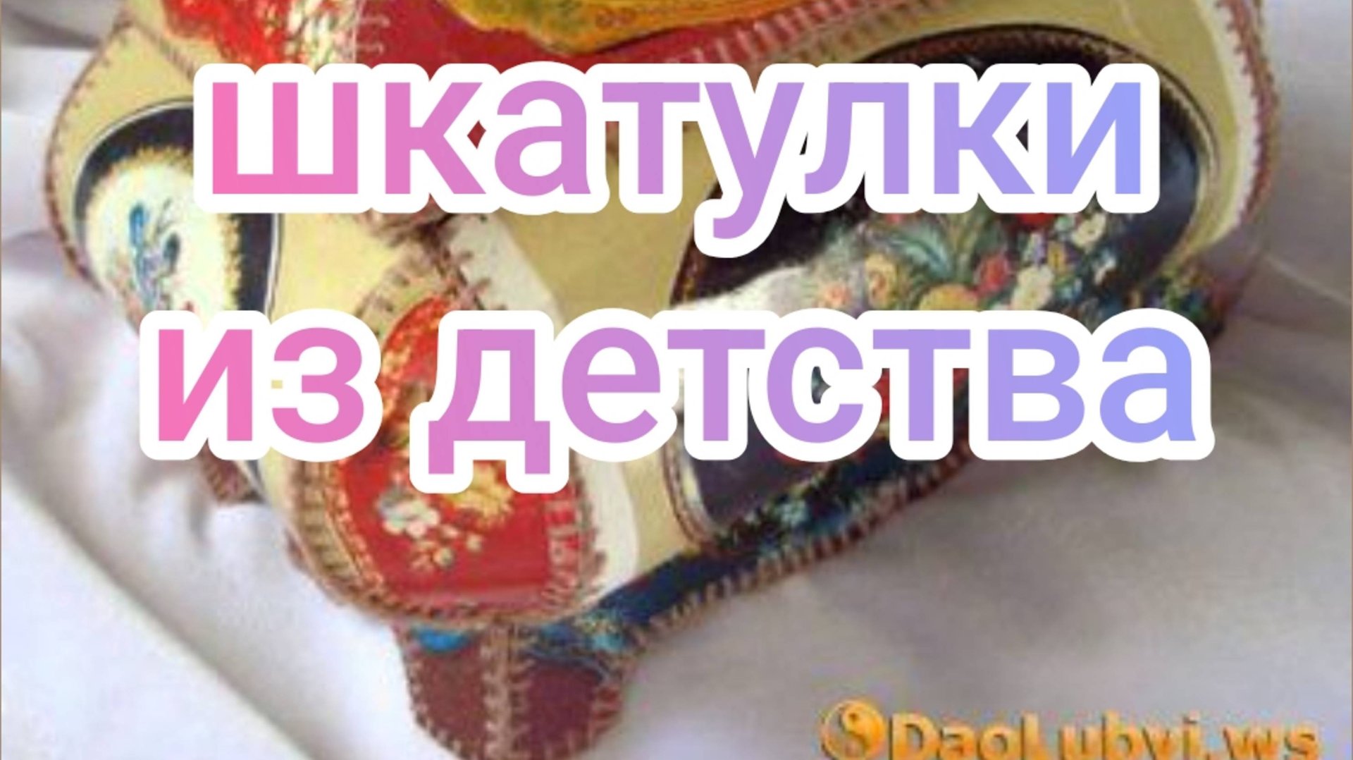 Шкатулки из детства смотреть онлайн