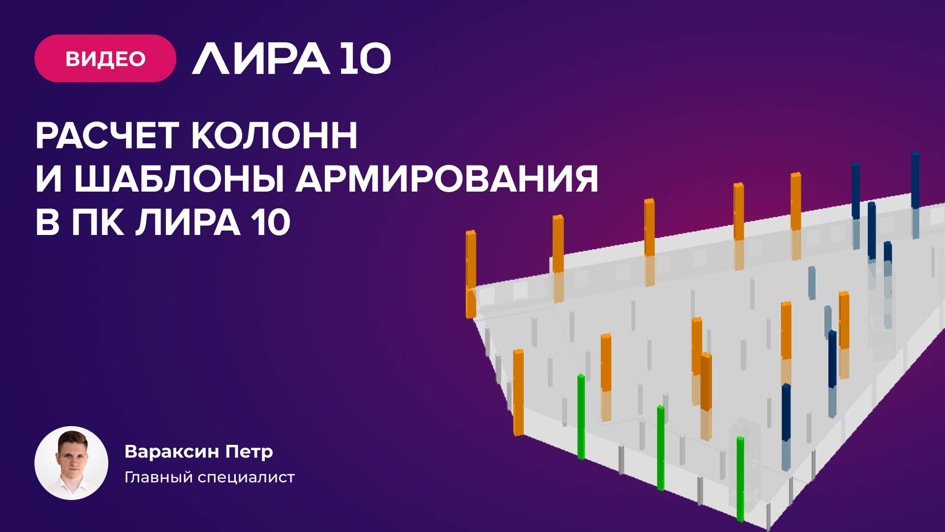 Расчет колонн и шаблоны армирования в ПК ЛИРА 10 смотреть онлайн