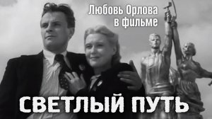 «Светлый путь», 1940