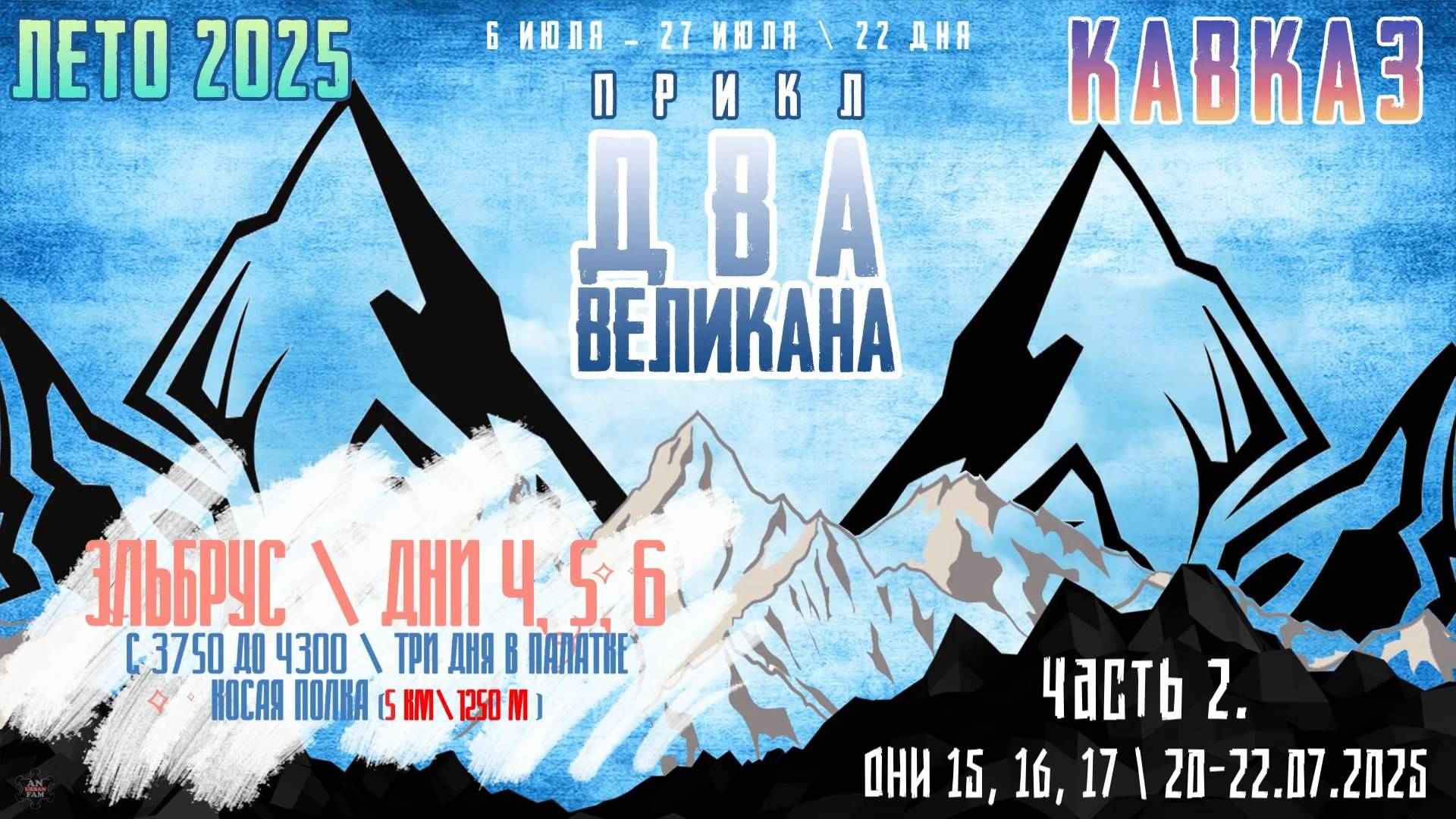 ЗУРБ_ПРИКЛ "Два Великана 2025"_Дни 15, 16,17_20.07.-22.07.2025