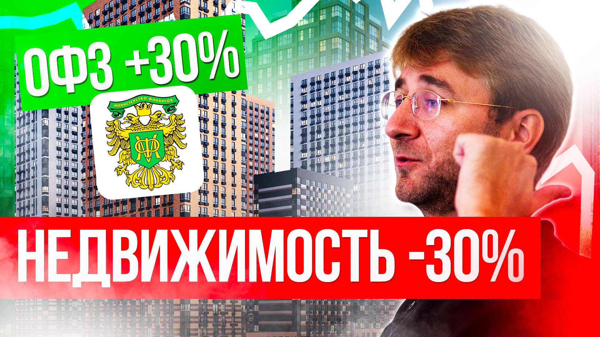 ОФЗ +30%. НЕДВИЖИМОСТЬ -30%!