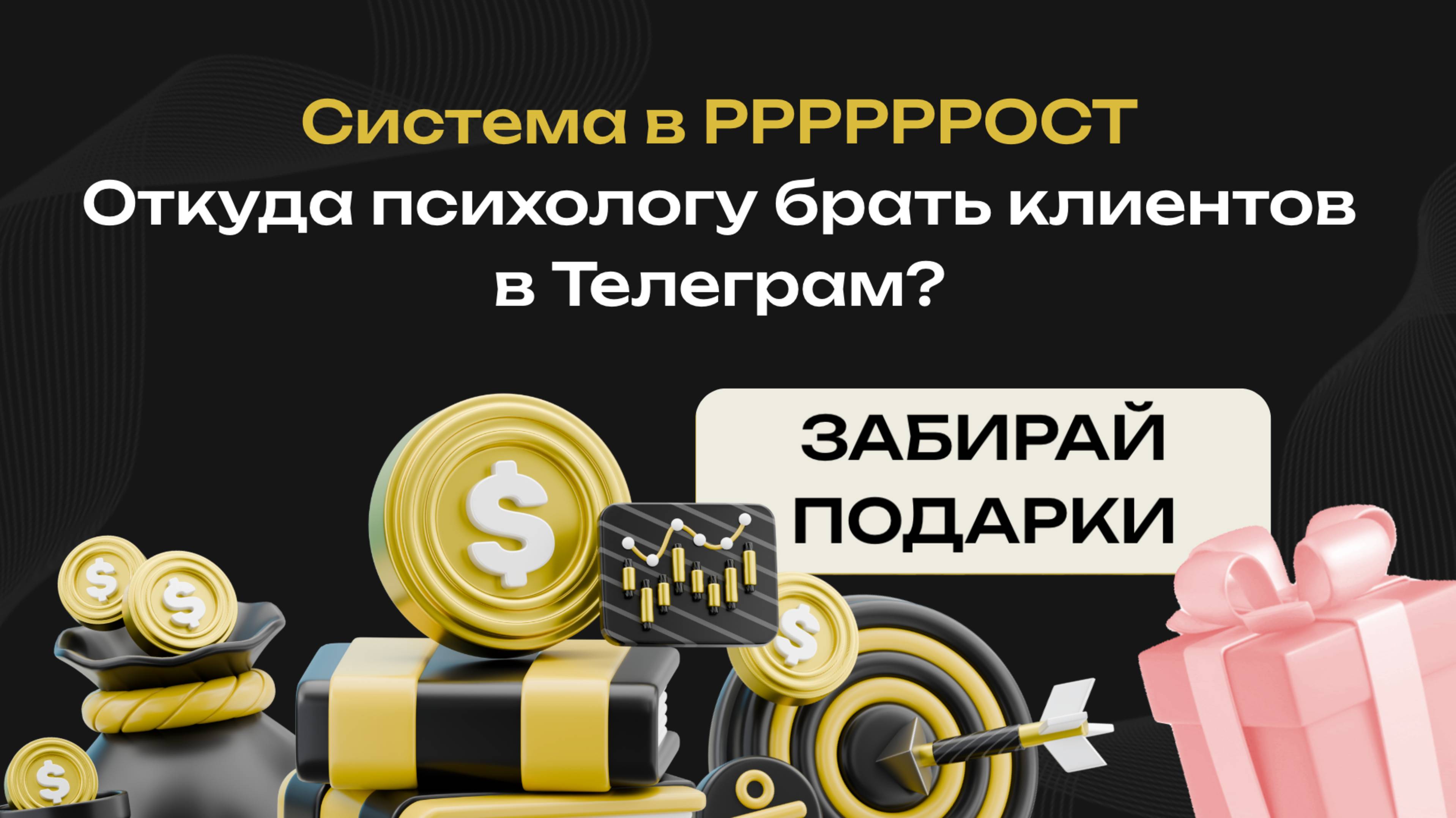 Бизнес-встреча: Как психологу, коучу, наставнику, эксперту заработать в Telegram Пошаговая Система смотреть онлайн