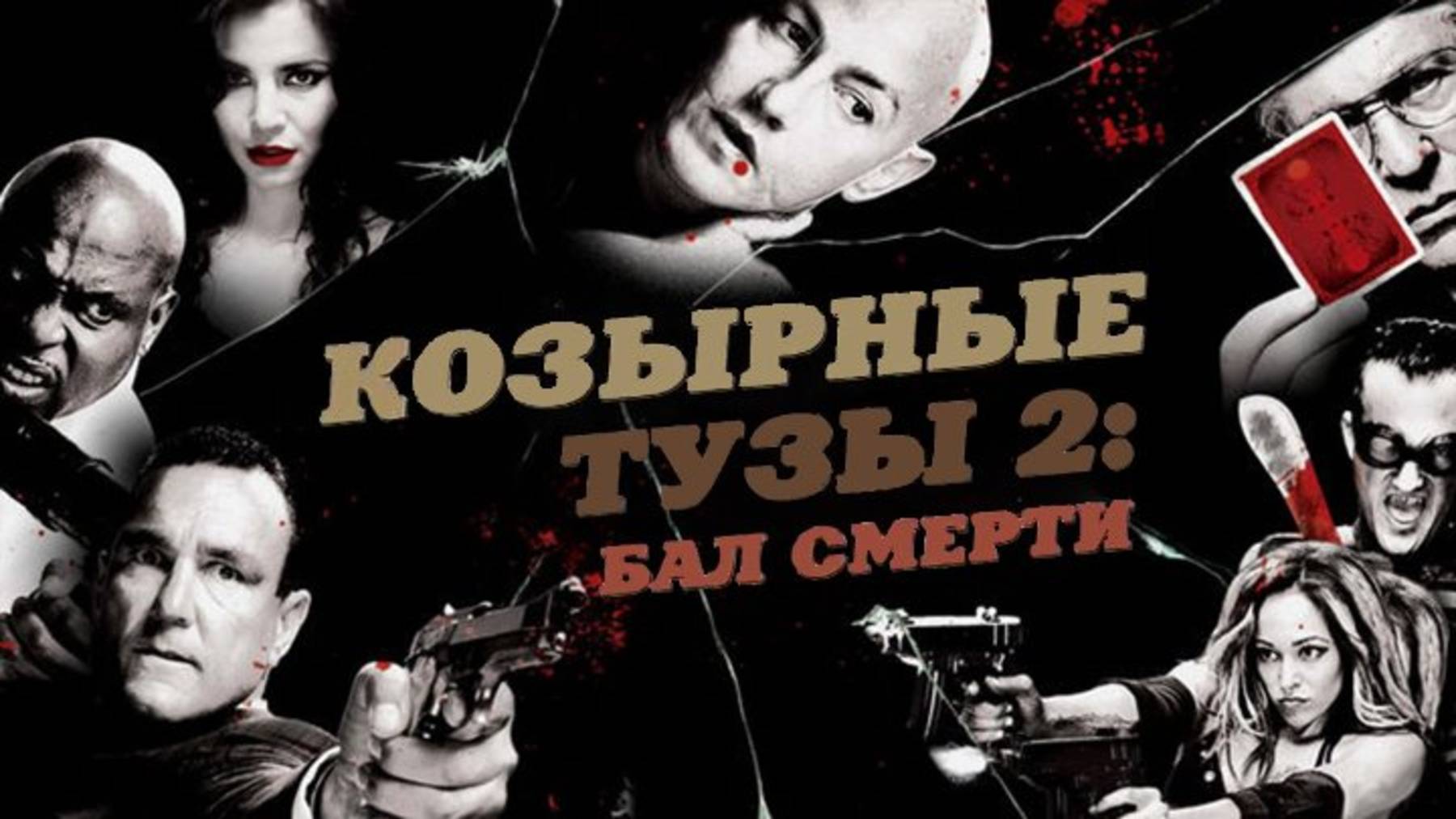 Козырные тузы 2: Бал смерти | Smokin» Aces 2: Assassins» Ball (2009) смотреть онлайн