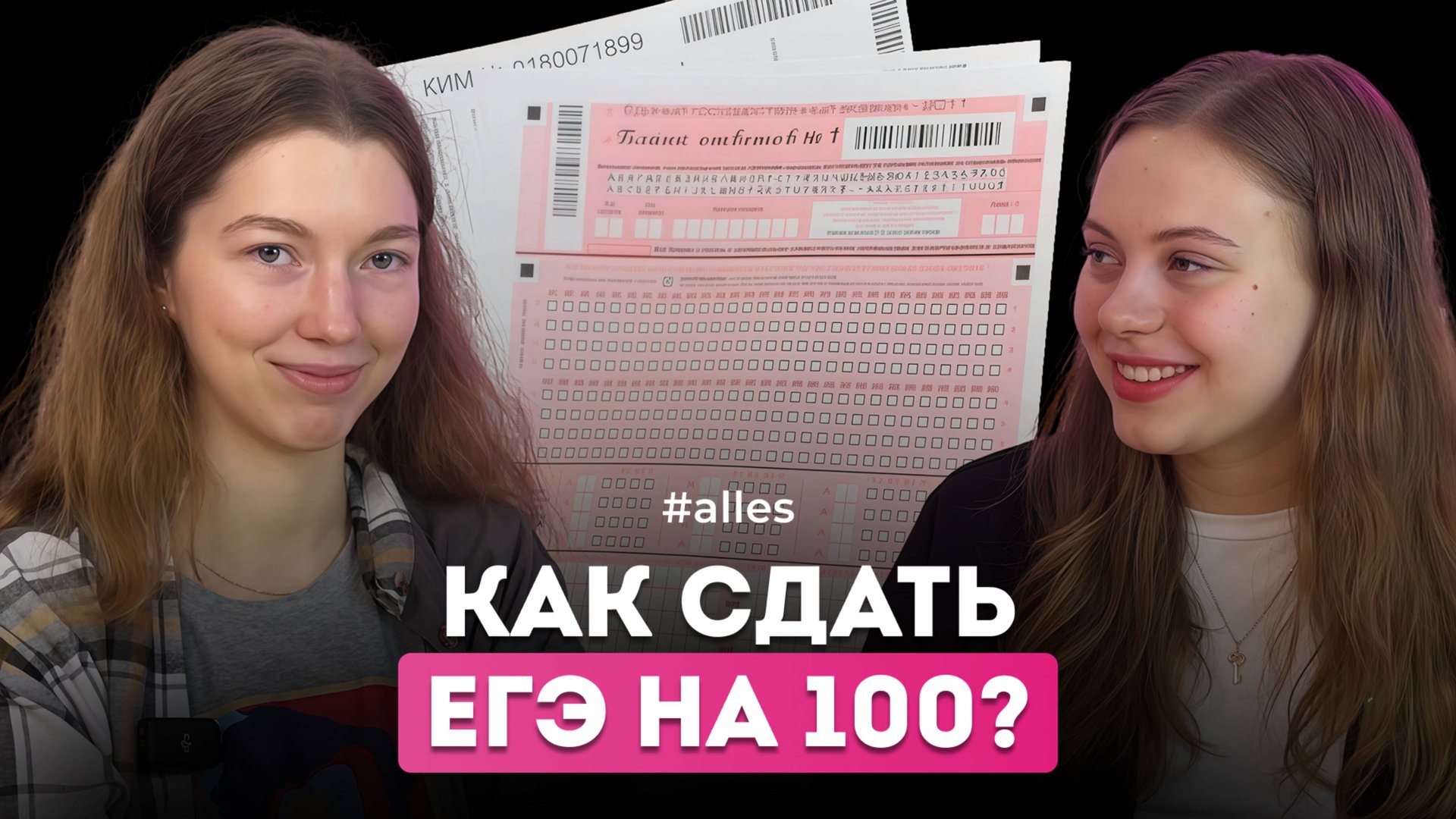 Как сдать ЕГЭ на 100 баллов и поступить в МФТИ: честное интервью со стобалльницей | Alles смотреть онлайн