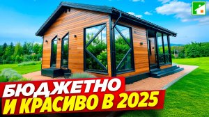 Необычный каркасный дом: как "задать стиль" за недорого! Практичная планировка и надежная инженерия.