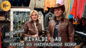 RIVALDI LAB🔥 ИСТОРИЧЕСКИЕ КОЖАНЫЕ КУРТКИ С ХАРАКТЕРОМ😎 НОВАЯ КОЛЛЕКЦИЯ🙌 ТК Садовод. Москва