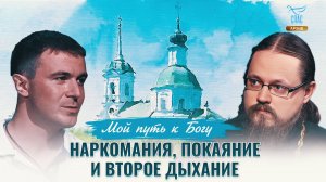 Наркомания, покаяние и второе дыхание. Мой путь к Богу