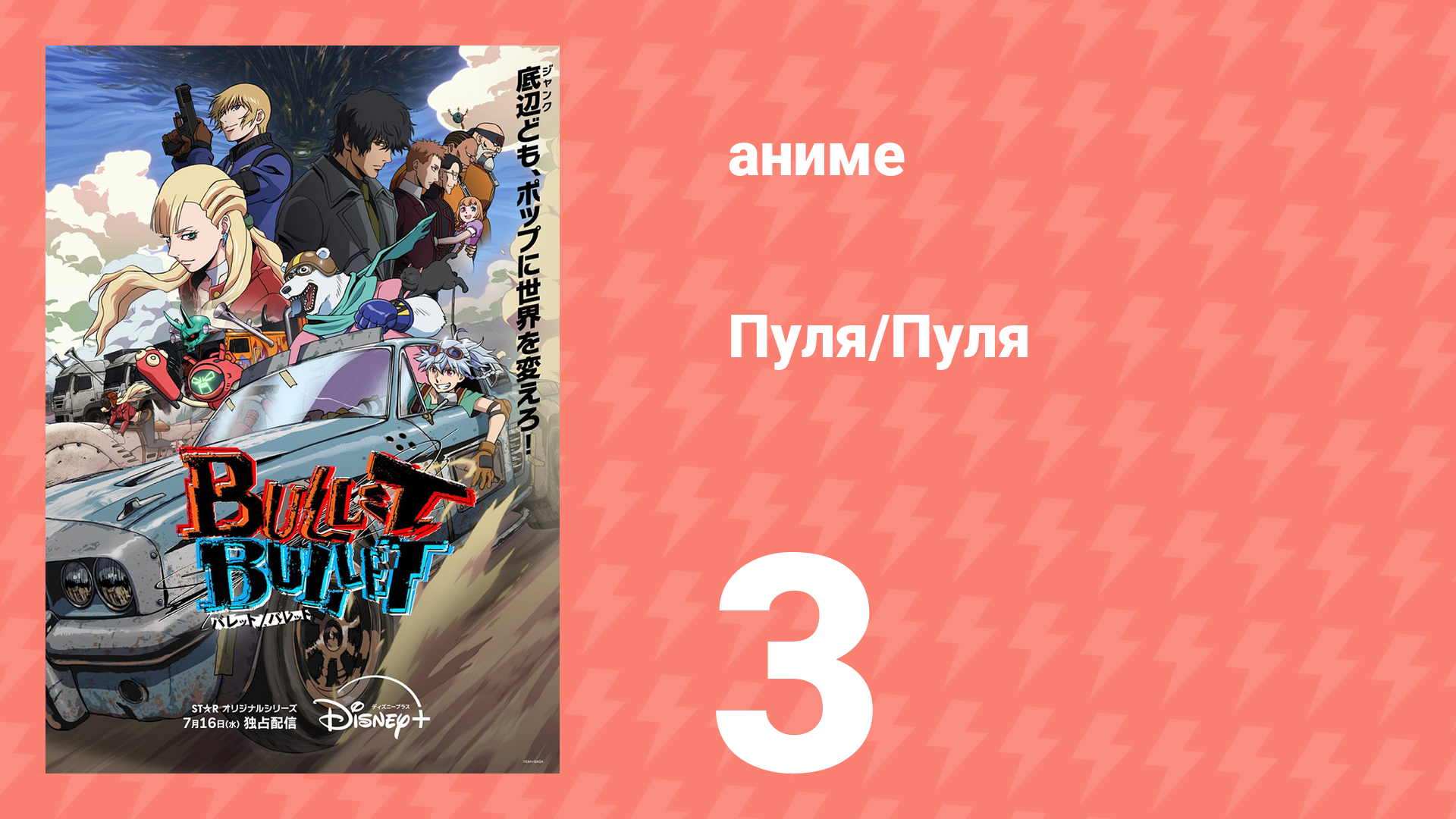Пуля/Пуля 3 серия (аниме-сериал, 2025) смотреть онлайн