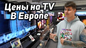 Цены на телевизоре в России и Европе: где дешевле в 2025 году?