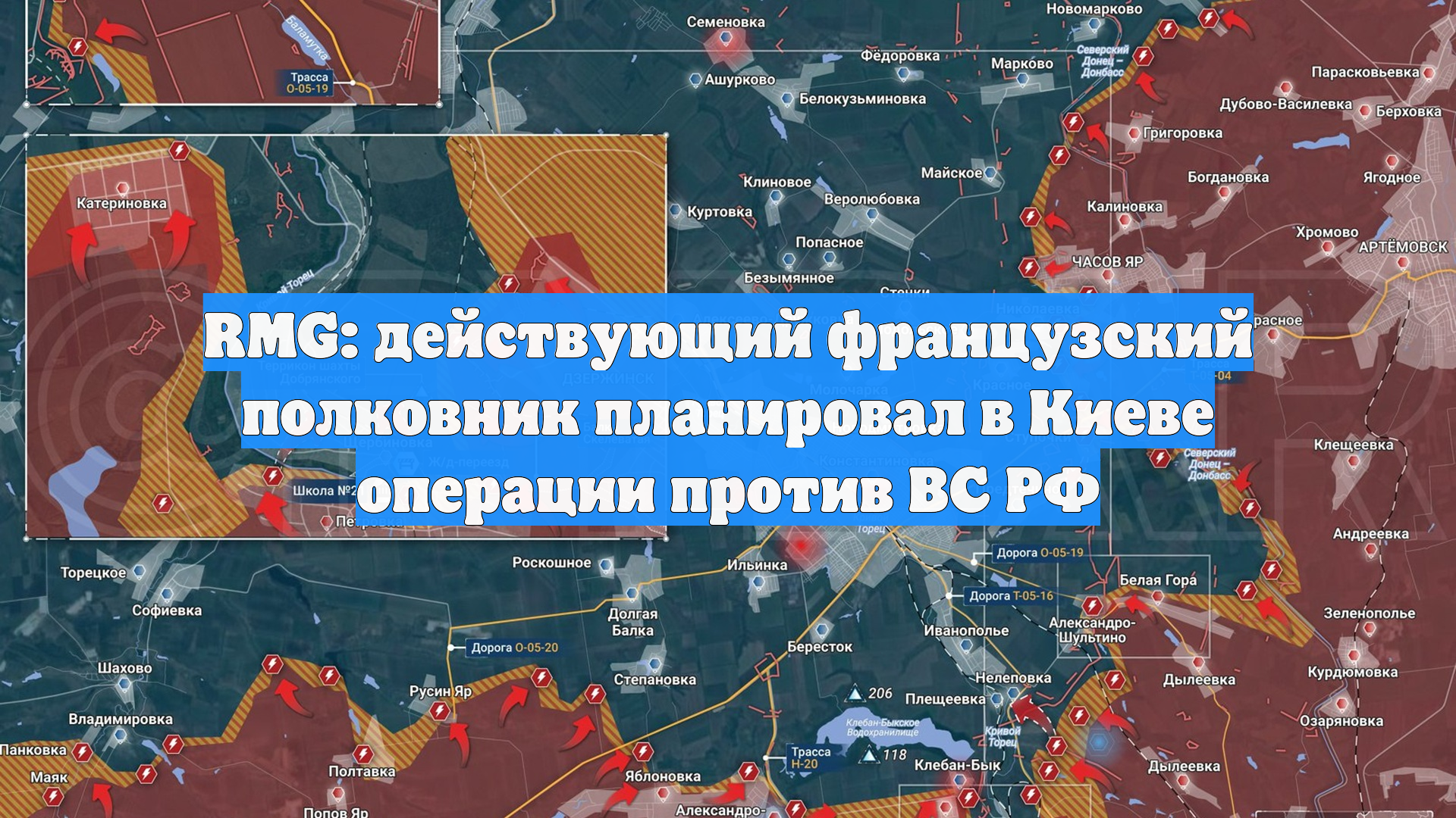 RMG: действующий французский полковник планировал в Киеве операции против ВС РФ