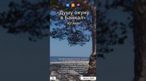 Югана - Душу окуну в Байкал