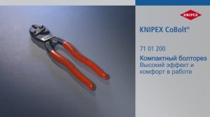 CoBolt болторез компактный KNIPEX KN-7101200