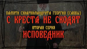 С КРЕСТА НЕ СХОДЯТ #2: Исповедник (2019)