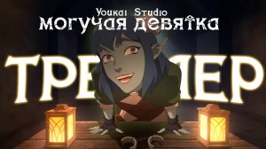 The Mighty Nein \ Могучая Девятка | Трейлер  (Дубляж)