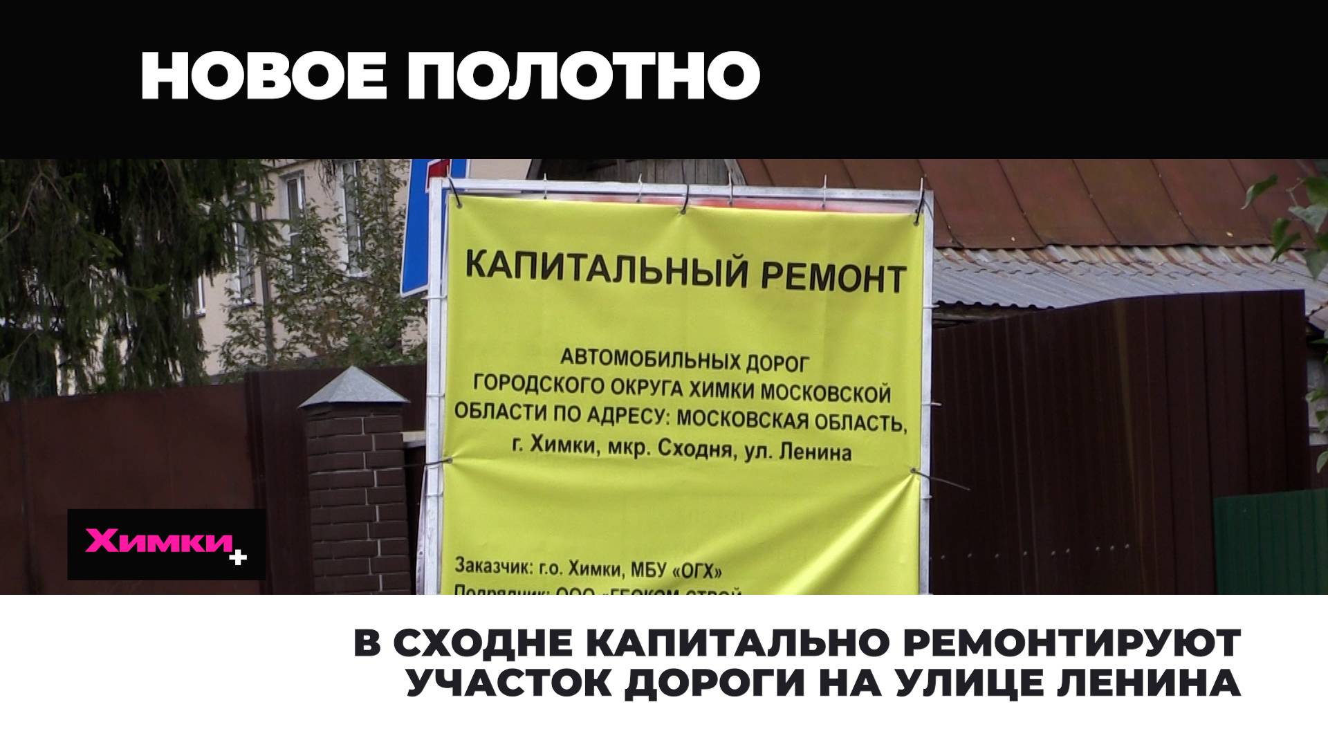 В СХОДНЕ КАПИТАЛЬНО РЕМОНТИРУЮТ УЧАСТОК ДОРОГИ НА УЛИЦЕ ЛЕНИНА смотреть онлайн