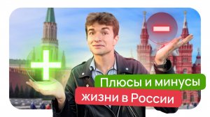 Плюсы и минусы жизни итальянца в России 😳
