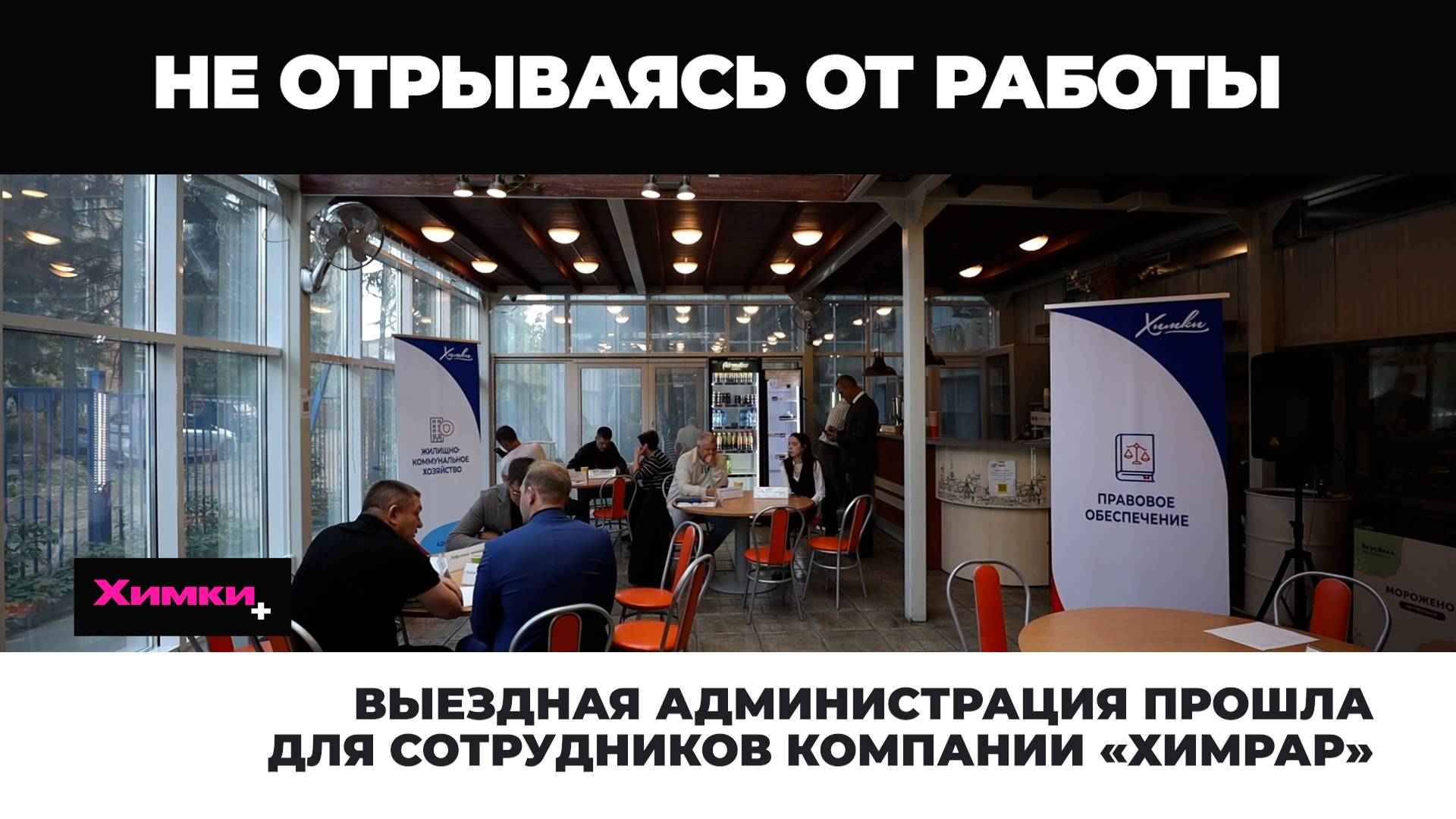 ВЫЕЗДНАЯ АДМИНИСТРАЦИЯ ПРОШЛА ДЛЯ СОТРУДНИКОВ КОМПАНИИ «ХИМРАР» смотреть онлайн