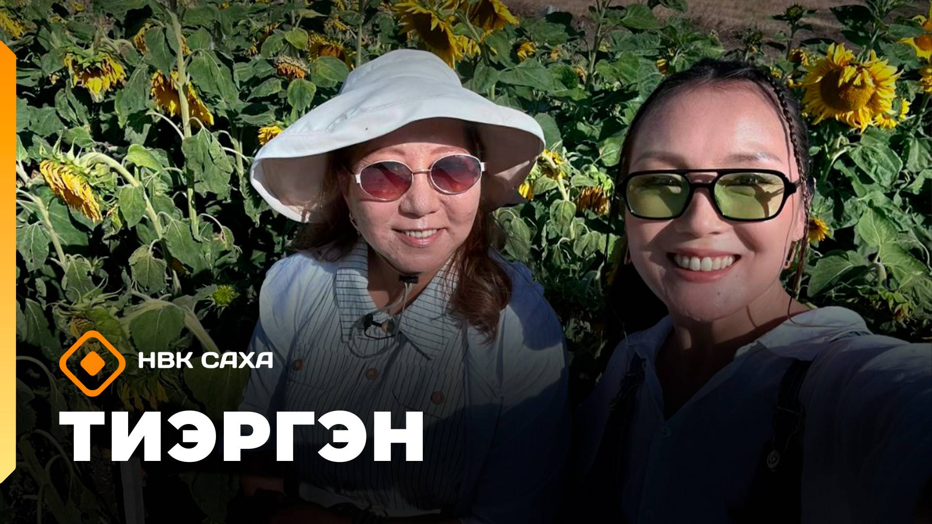 «Тиэргэн»: «Агро Тропа» бырайыак туһунан (27.08.25)