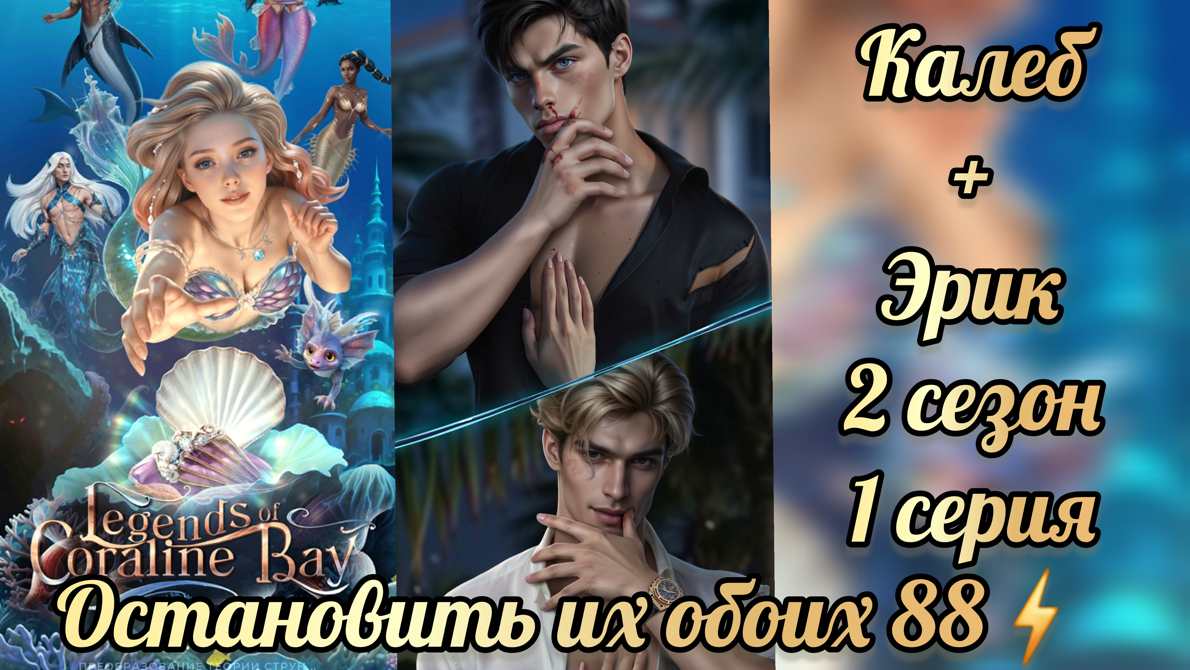 Сцена с Калебом и Эриком. Остановить их обоих 88⚡️. Легенды Коралин-Бэй. Идм смотреть онлайн