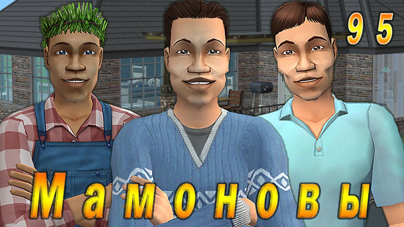 The Sims 2 "ПостАпокалипсис. Мамоновы" 95 серия "Первокурсники" смотреть онлайн