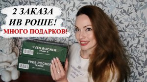 РАСПАКОВКА ИВ РОШЕ (YVES ROCHER)! 2 ЗАКАЗА + ПОДАРОК-СЮРПРИЗ КО ДНЮ РОЖДЕНИЯ!