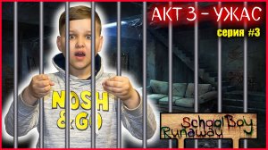 СКУЛБОЙ АКТ 3. ПОПАЛ В ЛОВУШКУ РЫБАКА (СЕРИЯ 3)