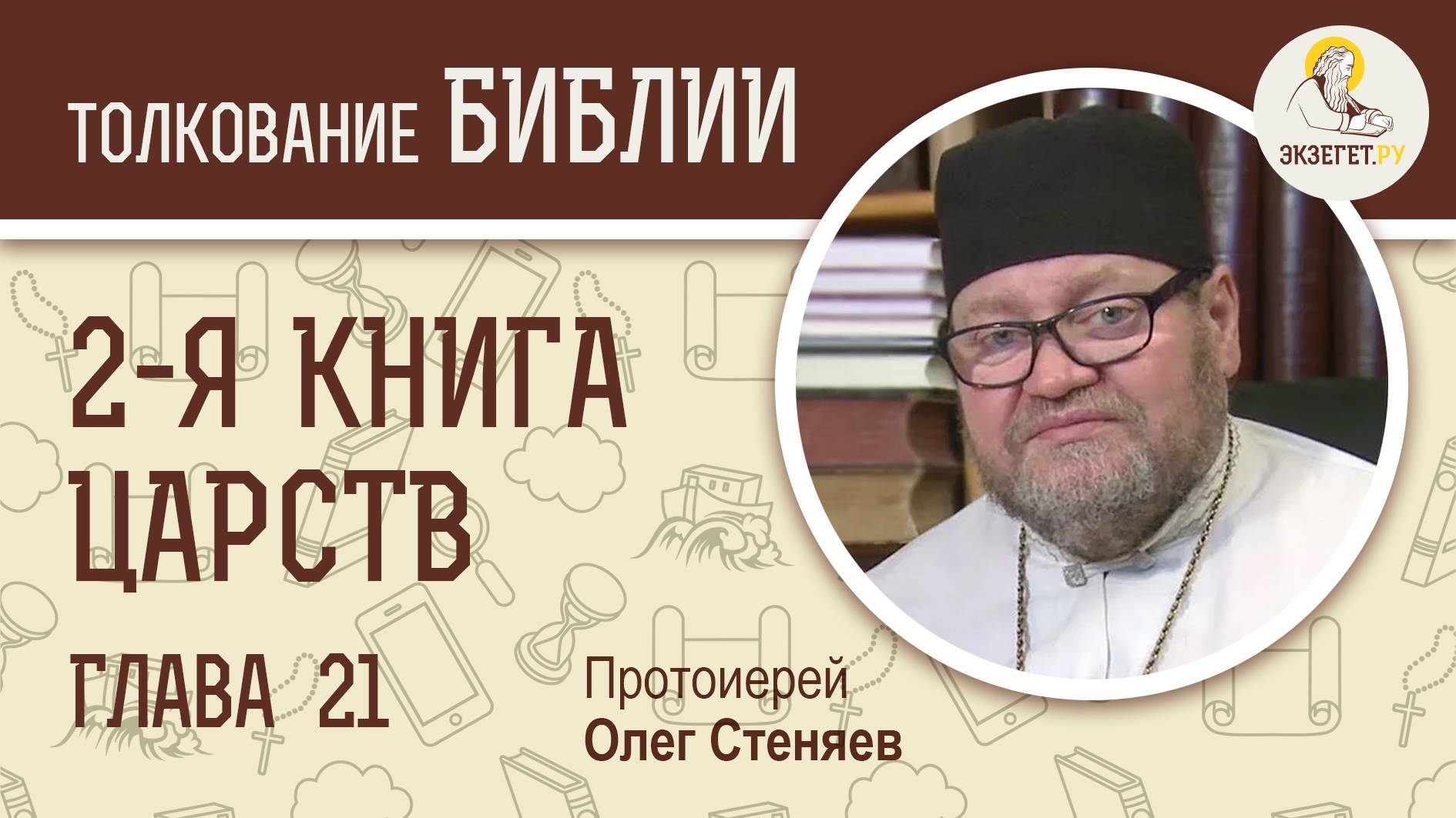2-я книга Царств. Глава 21. Протоиерей Олег Стеняев. Ветхий Завет смотреть онлайн
