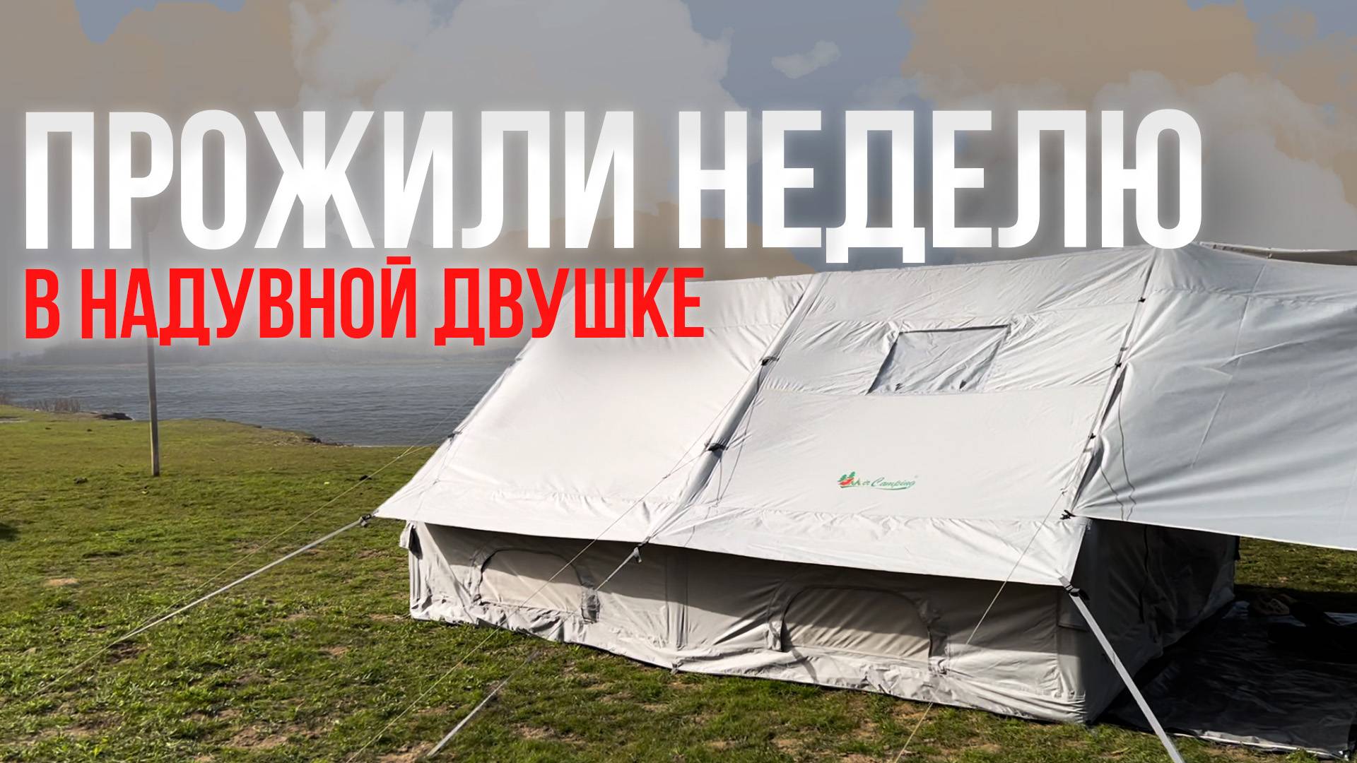 ОЖИДАНИЕ/РЕАЛЬНОСТЬ! Честный отзыв о двухкомнатной надувной палатке MirCamping! смотреть онлайн